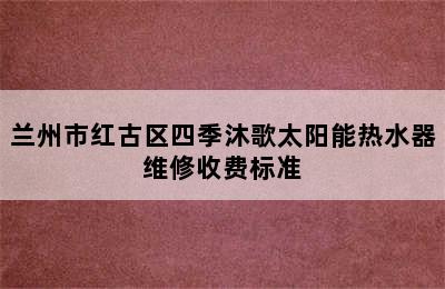 兰州市红古区四季沐歌太阳能热水器维修收费标准