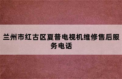 兰州市红古区夏普电视机维修售后服务电话