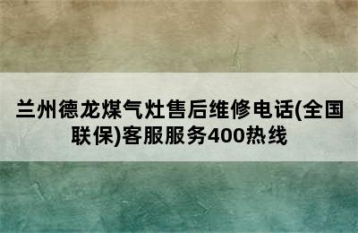 兰州德龙煤气灶售后维修电话(全国联保)客服服务400热线