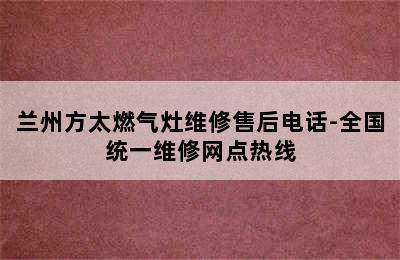 兰州方太燃气灶维修售后电话-全国统一维修网点热线