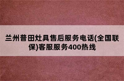 兰州普田灶具售后服务电话(全国联保)客服服务400热线