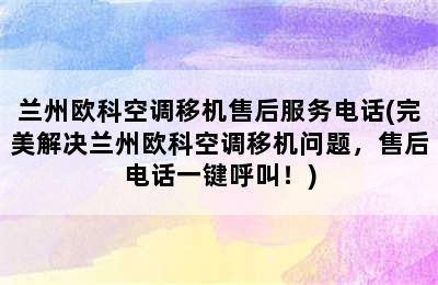 兰州欧科空调移机售后服务电话(完美解决兰州欧科空调移机问题，售后电话一键呼叫！)