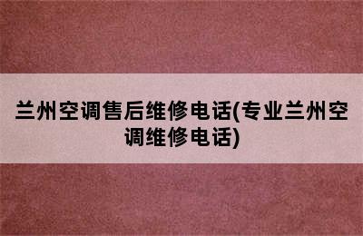 兰州空调售后维修电话(专业兰州空调维修电话)