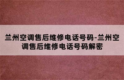 兰州空调售后维修电话号码-兰州空调售后维修电话号码解密