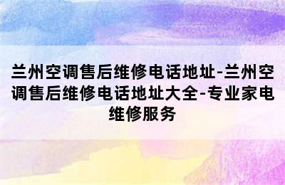 兰州空调售后维修电话地址-兰州空调售后维修电话地址大全-专业家电维修服务