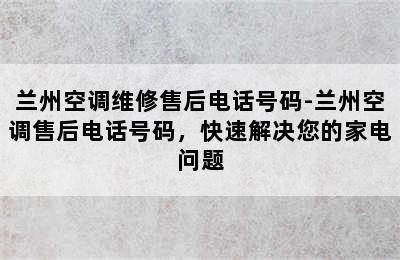 兰州空调维修售后电话号码-兰州空调售后电话号码，快速解决您的家电问题