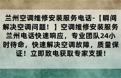 兰州空调维修安装服务电话-【瞬间解决空调问题！】空调维修安装服务兰州电话快速响应，专业团队24小时待命，快速解决空调故障，质量保证！立即致电获取专家支援！