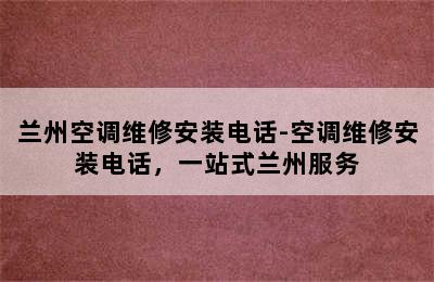 兰州空调维修安装电话-空调维修安装电话，一站式兰州服务