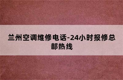 兰州空调维修电话-24小时报修总部热线