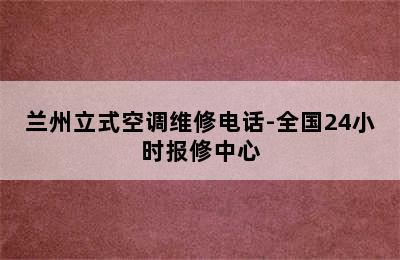 兰州立式空调维修电话-全国24小时报修中心