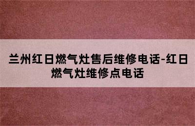 兰州红日燃气灶售后维修电话-红日燃气灶维修点电话