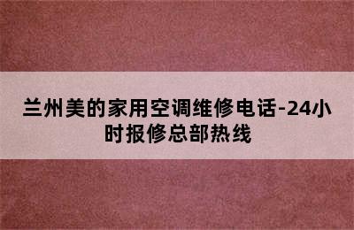 兰州美的家用空调维修电话-24小时报修总部热线