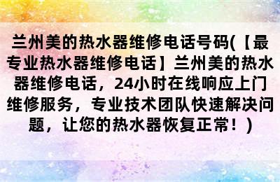 兰州美的热水器维修电话号码(【最专业热水器维修电话】兰州美的热水器维修电话，24小时在线响应上门维修服务，专业技术团队快速解决问题，让您的热水器恢复正常！)