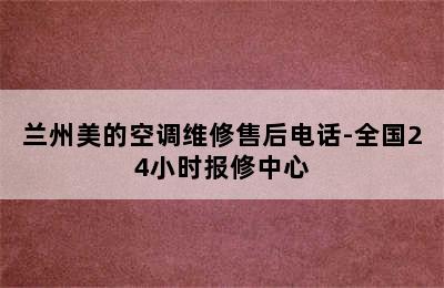 兰州美的空调维修售后电话-全国24小时报修中心