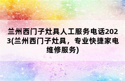 兰州西门子灶具人工服务电话2023(兰州西门子灶具，专业快捷家电维修服务)