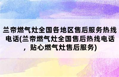 兰帝燃气灶全国各地区售后服务热线电话(兰帝燃气灶全国售后热线电话，贴心燃气灶售后服务)