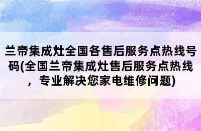 兰帝集成灶全国各售后服务点热线号码(全国兰帝集成灶售后服务点热线，专业解决您家电维修问题)