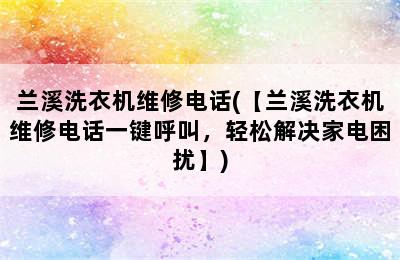 兰溪洗衣机维修电话(【兰溪洗衣机维修电话一键呼叫，轻松解决家电困扰】)