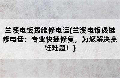 兰溪电饭煲维修电话(兰溪电饭煲维修电话：专业快捷修复，为您解决烹饪难题！)