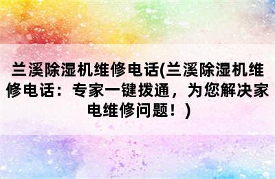 兰溪除湿机维修电话(兰溪除湿机维修电话：专家一键拨通，为您解决家电维修问题！)