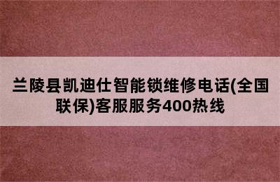 兰陵县凯迪仕智能锁维修电话(全国联保)客服服务400热线