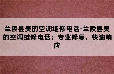 兰陵县美的空调维修电话-兰陵县美的空调维修电话：专业修复，快速响应