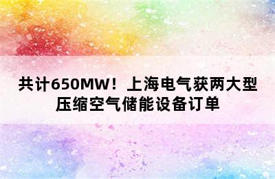 共计650MW！上海电气获两大型压缩空气储能设备订单