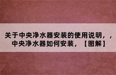 关于中央净水器安装的使用说明，，中央净水器如何安装，【图解】