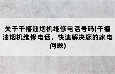 关于千禧油烟机维修电话号码(千禧油烟机维修电话，快速解决您的家电问题)