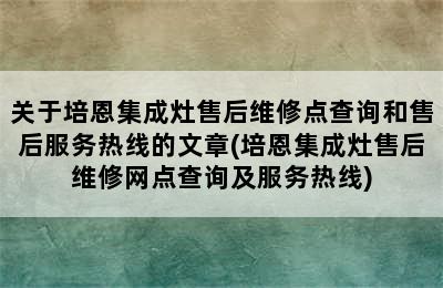 关于培恩集成灶售后维修点查询和售后服务热线的文章(培恩集成灶售后维修网点查询及服务热线)