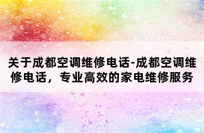 关于成都空调维修电话-成都空调维修电话，专业高效的家电维修服务