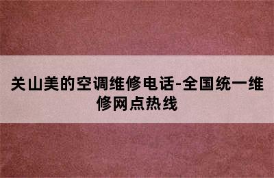 关山美的空调维修电话-全国统一维修网点热线