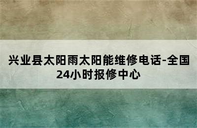 兴业县太阳雨太阳能维修电话-全国24小时报修中心