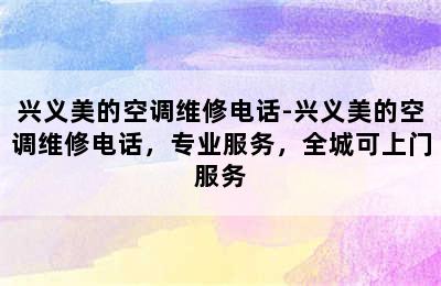 兴义美的空调维修电话-兴义美的空调维修电话，专业服务，全城可上门服务