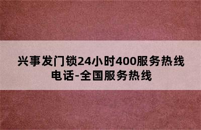 兴事发门锁24小时400服务热线电话-全国服务热线