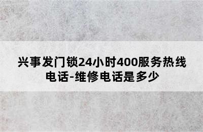 兴事发门锁24小时400服务热线电话-维修电话是多少