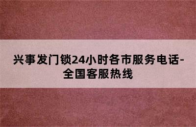 兴事发门锁24小时各市服务电话-全国客服热线