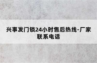 兴事发门锁24小时售后热线-厂家联系电话