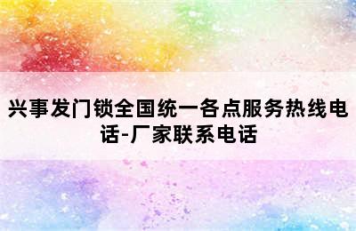 兴事发门锁全国统一各点服务热线电话-厂家联系电话