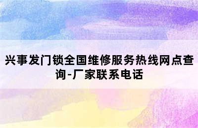 兴事发门锁全国维修服务热线网点查询-厂家联系电话