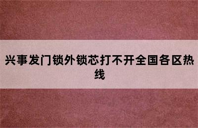 兴事发门锁外锁芯打不开全国各区热线