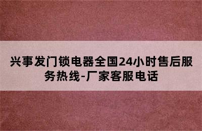 兴事发门锁电器全国24小时售后服务热线-厂家客服电话