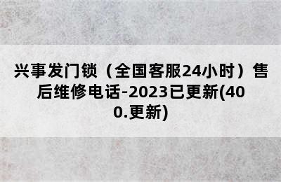 兴事发门锁（全国客服24小时）售后维修电话-2023已更新(400.更新)