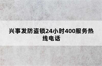 兴事发防盗锁24小时400服务热线电话