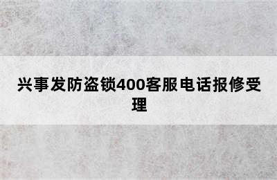 兴事发防盗锁400客服电话报修受理