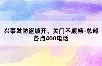 兴事发防盗锁开、关门不顺畅-总部各点400电话