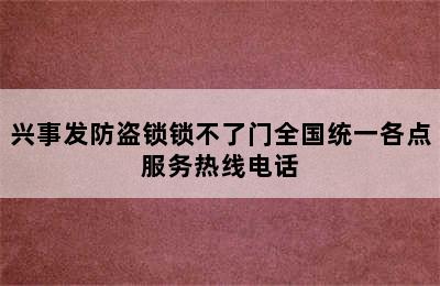 兴事发防盗锁锁不了门全国统一各点服务热线电话