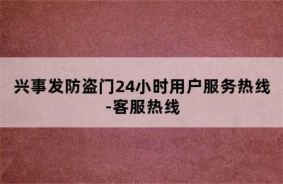 兴事发防盗门24小时用户服务热线-客服热线