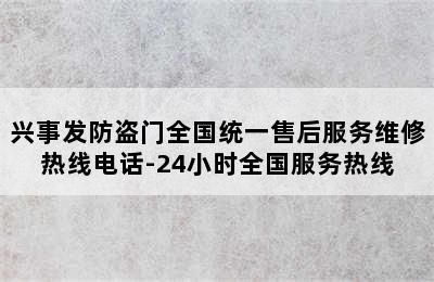 兴事发防盗门全国统一售后服务维修热线电话-24小时全国服务热线