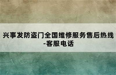 兴事发防盗门全国维修服务售后热线-客服电话